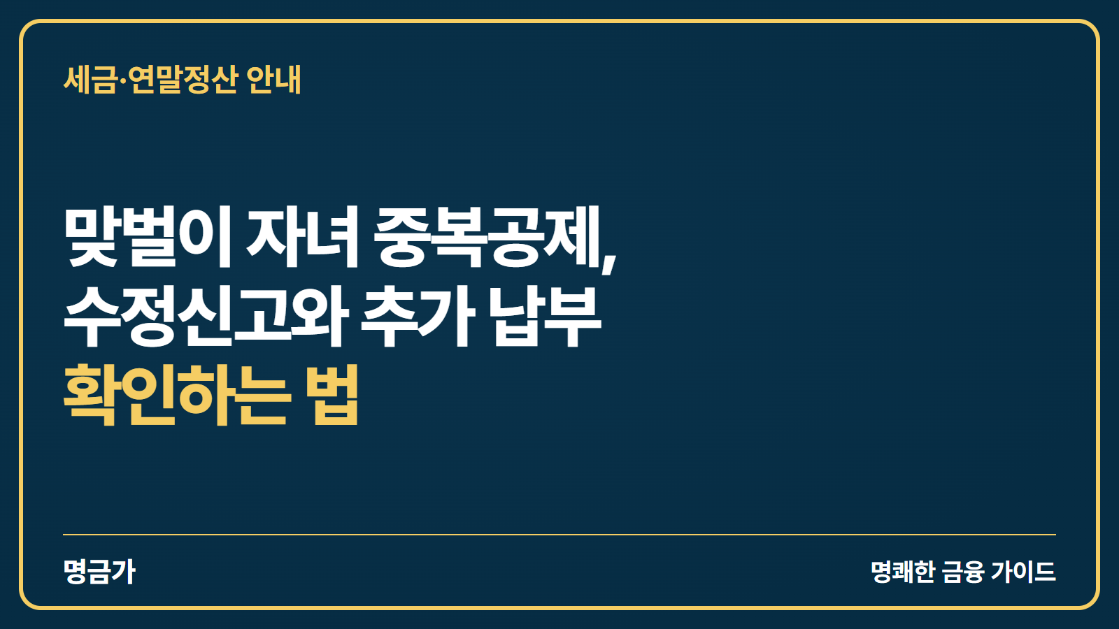 맞벌이 자녀 중복공제, 수정신고와 추가 납부 확인하는 법