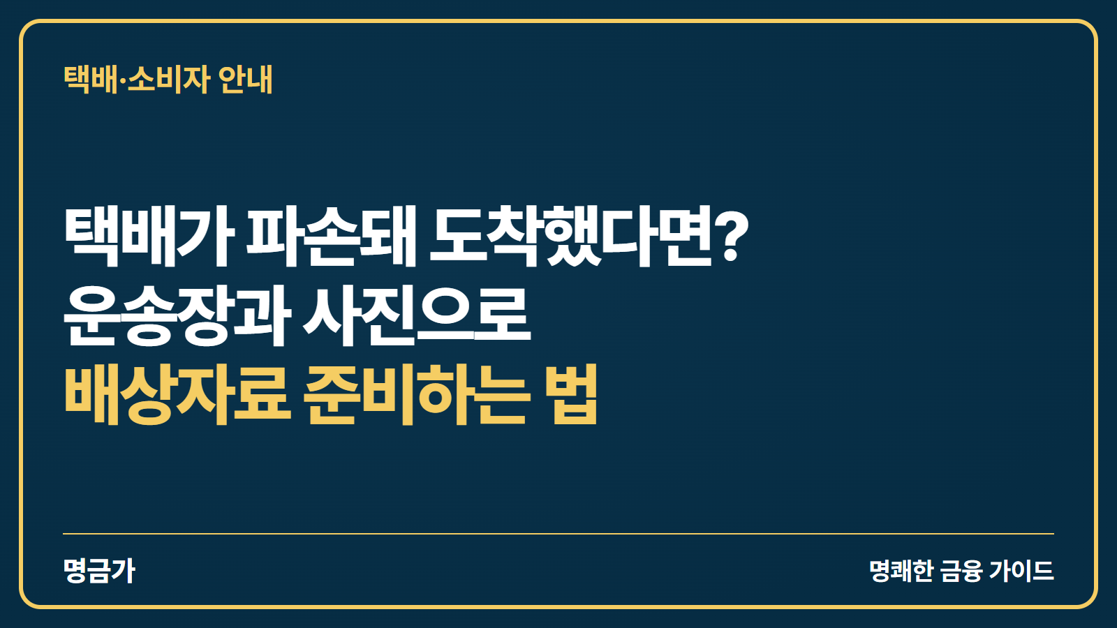 택배가 파손돼 도착했다면? 운송장과 사진으로 배상자료 준비하는 법