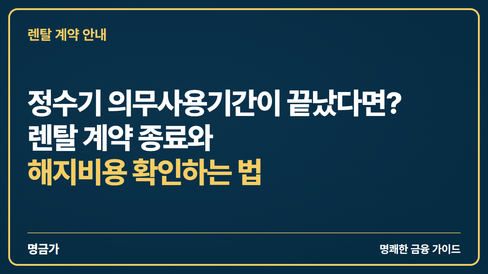 정수기 의무사용기간이 끝났다면? 렌탈 계약 종료와 해지비용 확인하는 법