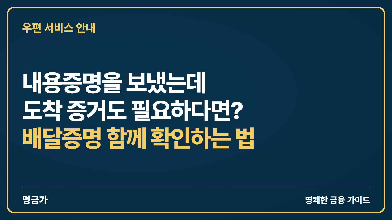 내용증명을 보냈는데 도착 증거도 필요하다면? 배달증명 함께 확인하는 법