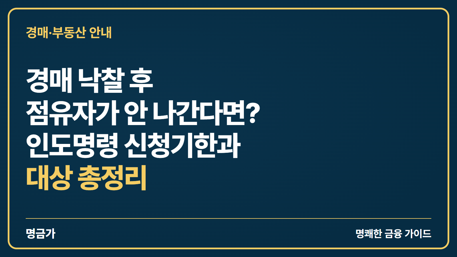 경매 낙찰 후 점유자가 안 나간다면? 인도명령 신청기한과 대상 총정리