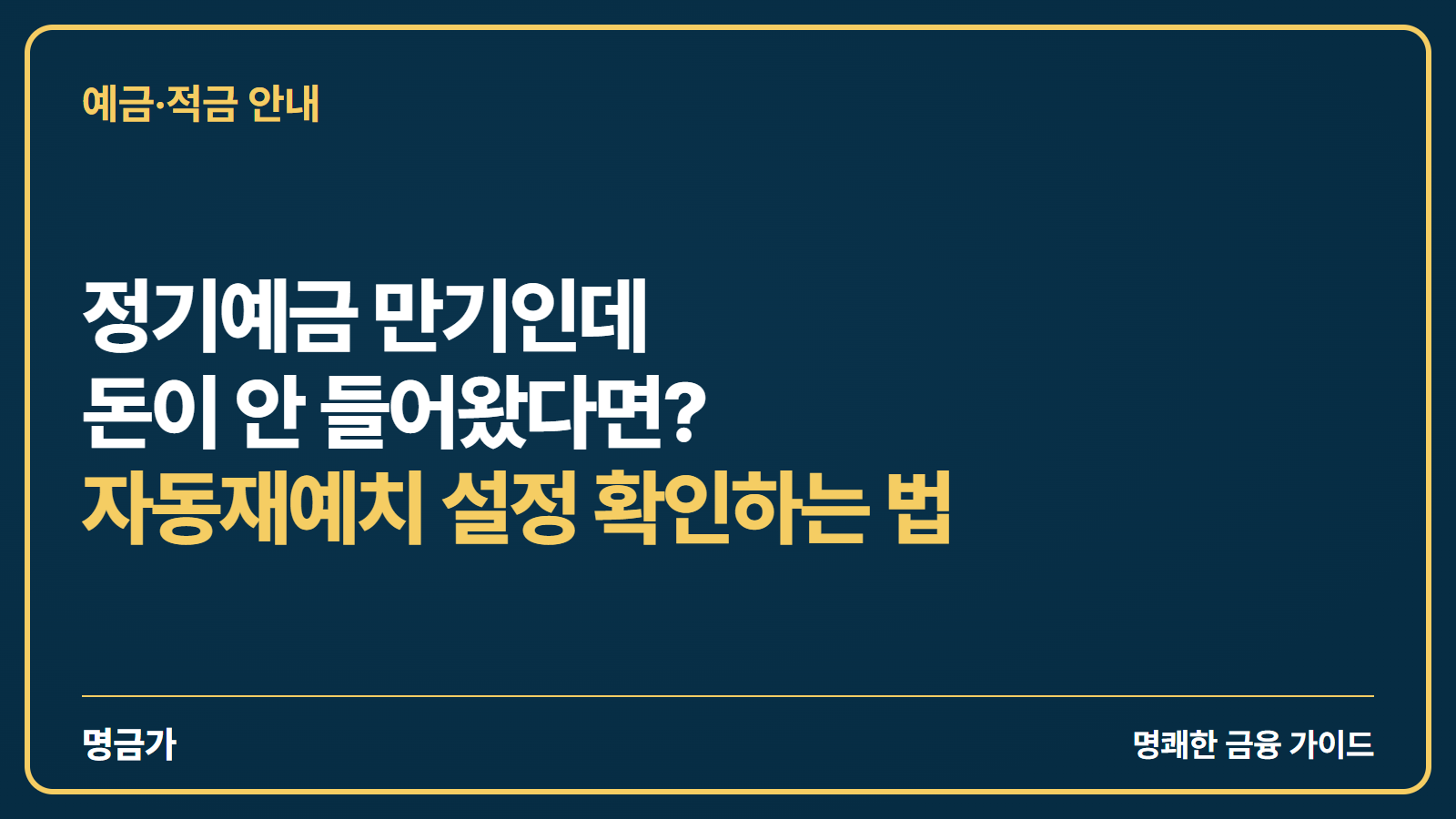 정기예금 만기인데 돈이 안 들어왔다면? 자동재예치 설정 확인하는 법