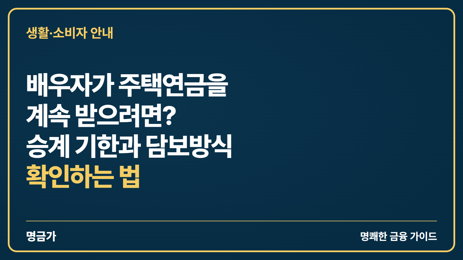 배우자가 주택연금을 계속 받으려면? 승계 기한과 담보방식 확인하는 법