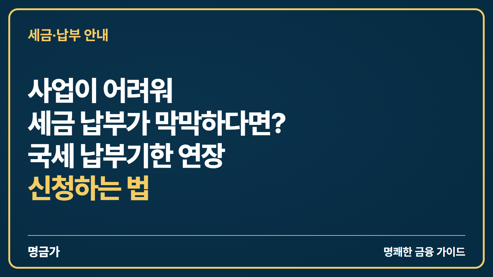 사업이 어려워 세금 납부가 막막하다면? 국세 납부기한 연장 신청하는 법
