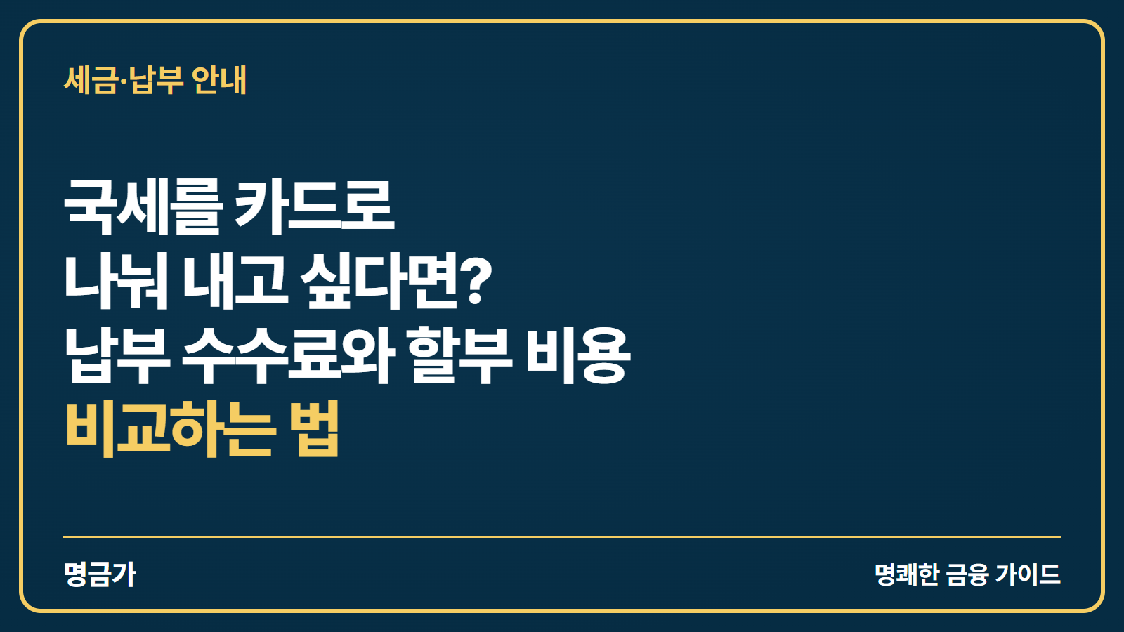 국세를 카드로 나눠 내고 싶다면? 납부 수수료와 할부 비용 비교하는 법