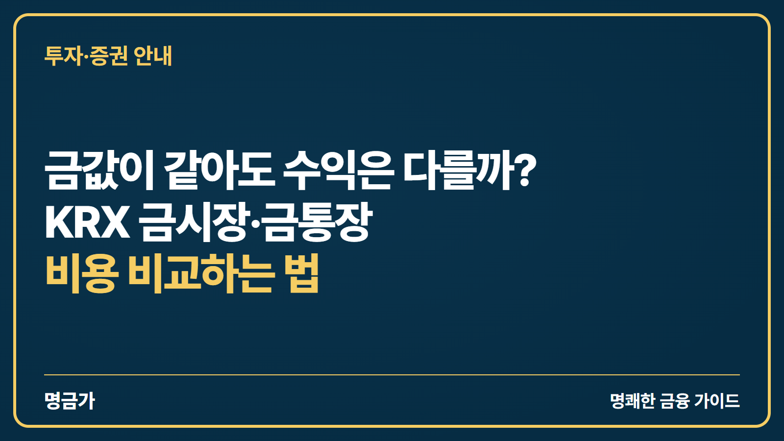 금값이 같아도 수익은 다를까? KRX 금시장·금통장 비용 비교하는 법