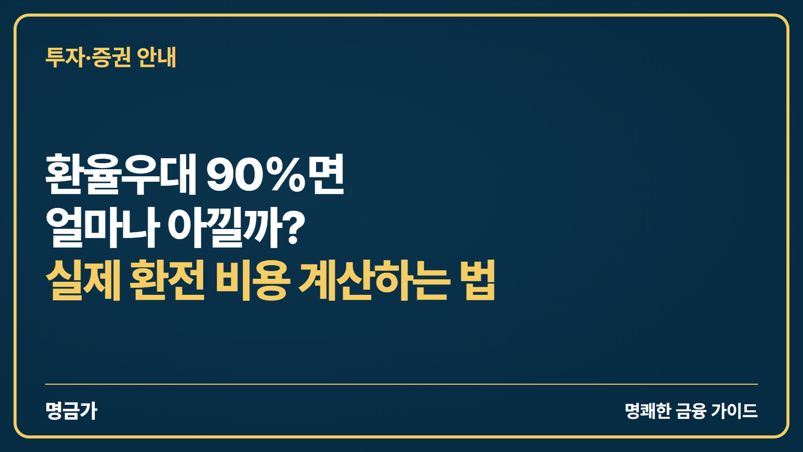 환율우대 90%면 얼마나 아낄까? 실제 환전 비용 계산하는 법