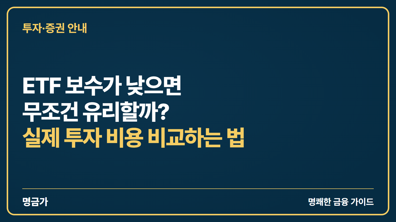 ETF 보수가 낮으면 무조건 유리할까? 실제 투자 비용 비교하는 법
