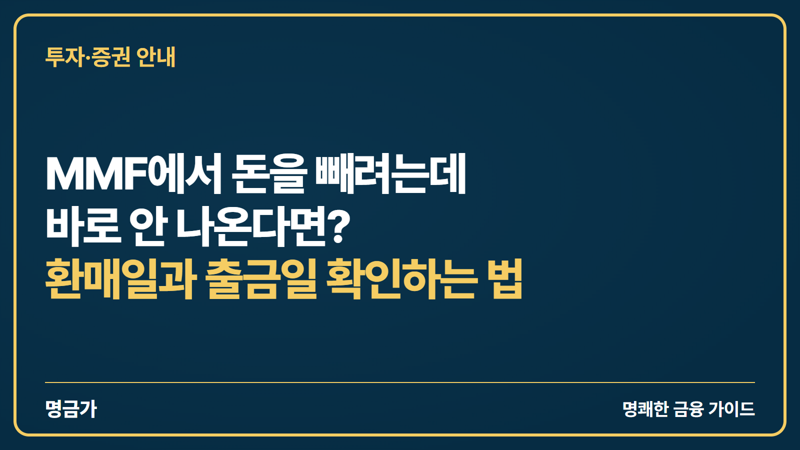 MMF에서 돈을 빼려는데 바로 안 나온다면? 환매일과 출금일 확인하는 법