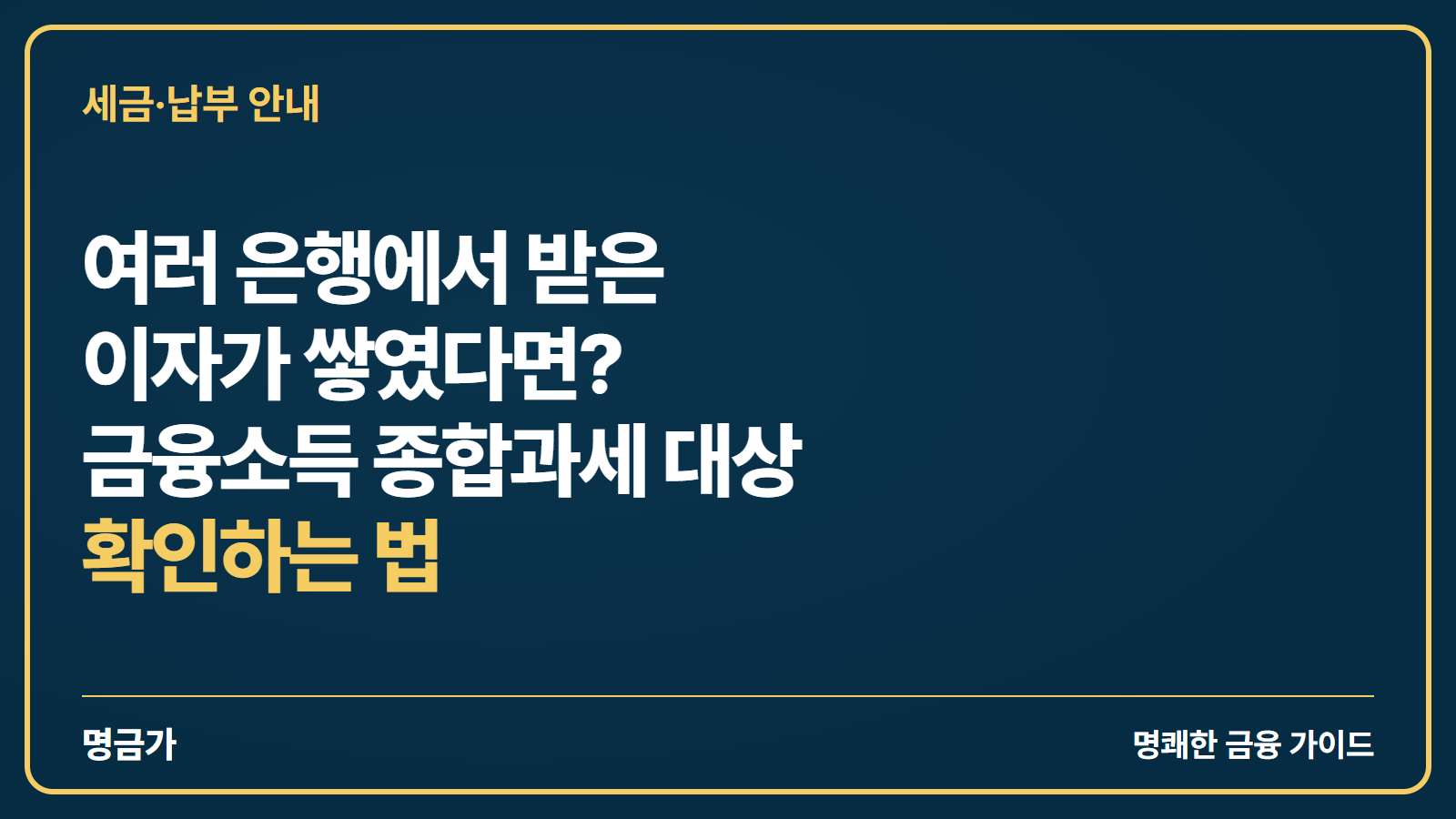 여러 은행에서 받은 이자가 쌓였다면? 금융소득 종합과세 대상 확인하는 법