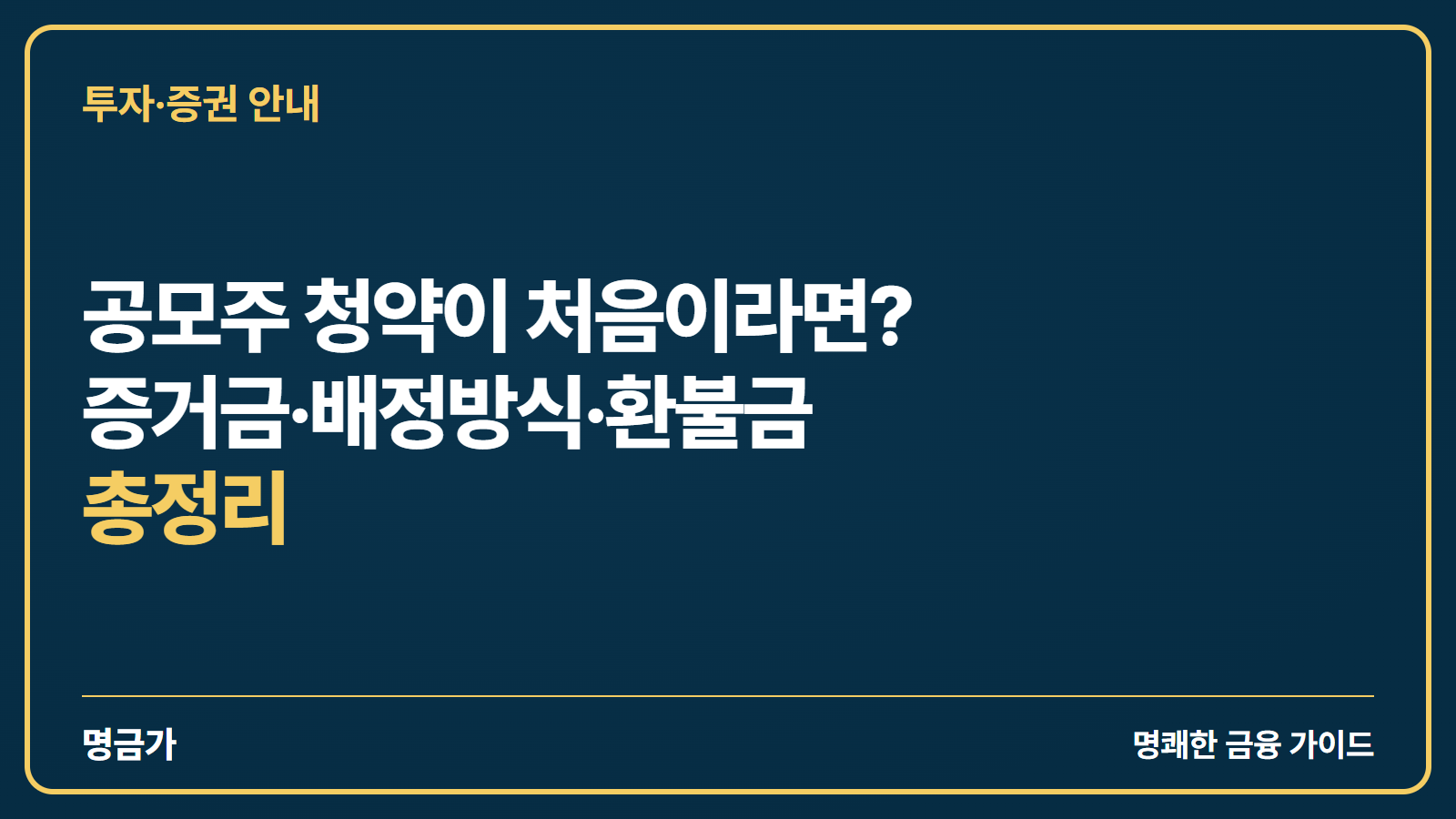 공모주 청약이 처음이라면? 증거금·배정방식·환불금 총정리