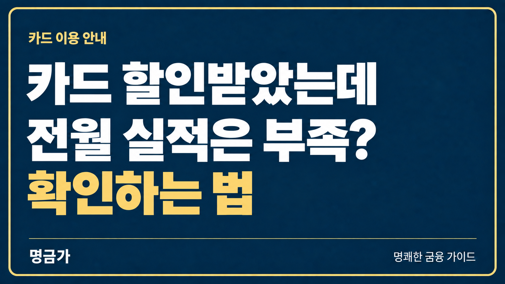 카드를 많이 썼는데 실적이 부족하다면? 할인받은 결제의 실적 제외 확인하는 법
