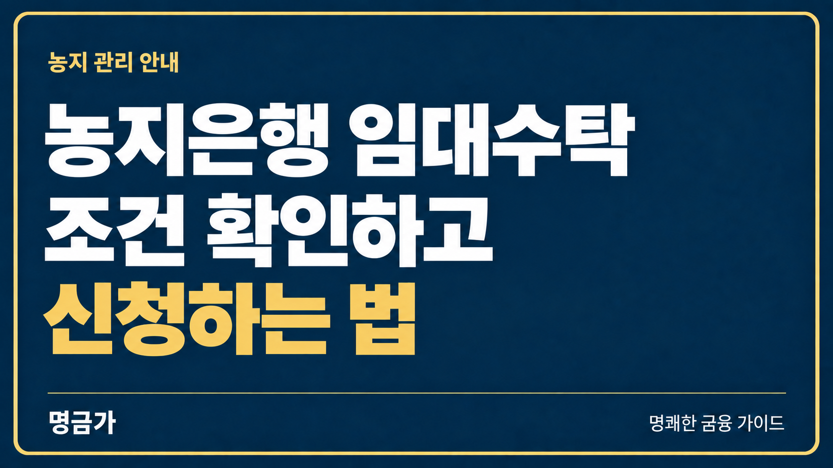농사를 직접 짓기 어려울 때, 농지은행 임대수탁 조건 확인하고 신청하는 법