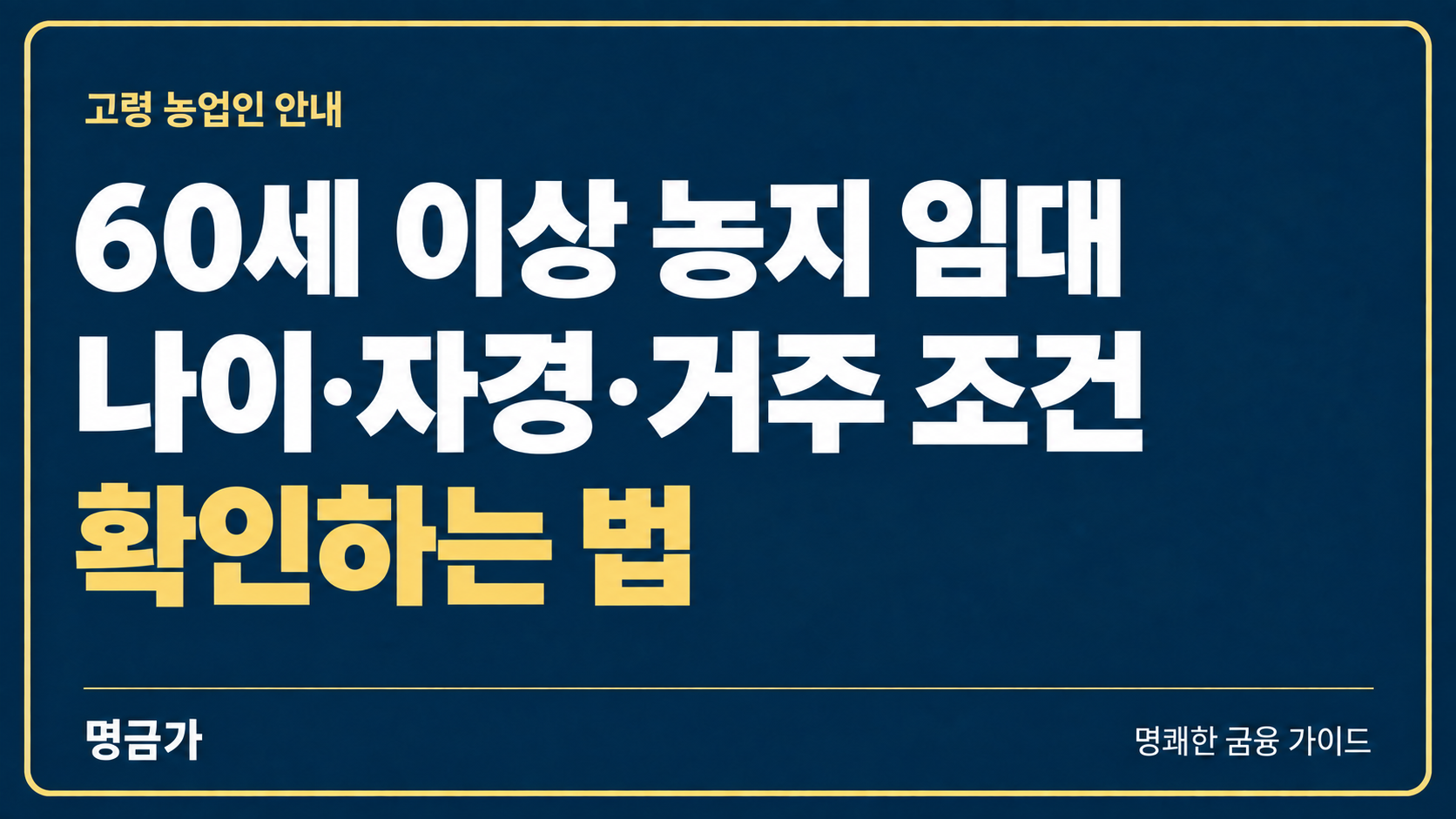 나이가 들어 농사짓기 힘들 때, 60세 이상 농지 임대 조건 확인하는 법
