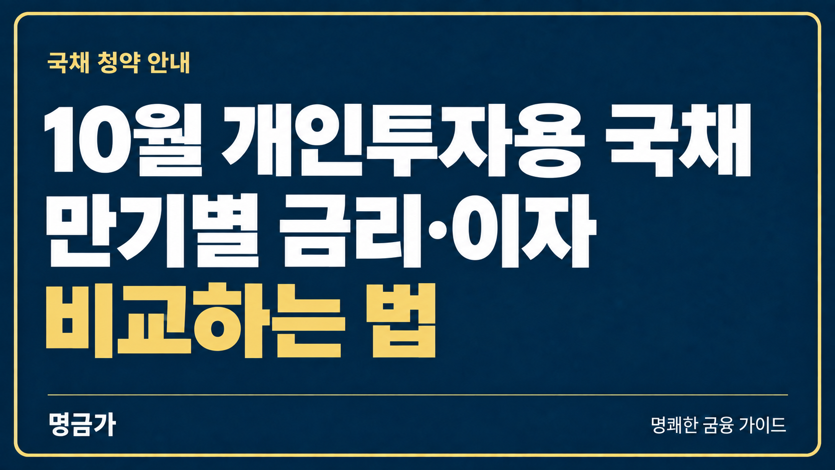 개인투자용 국채 10월 청약, 만기별 금리와 이자 지급방식 비교하는 법