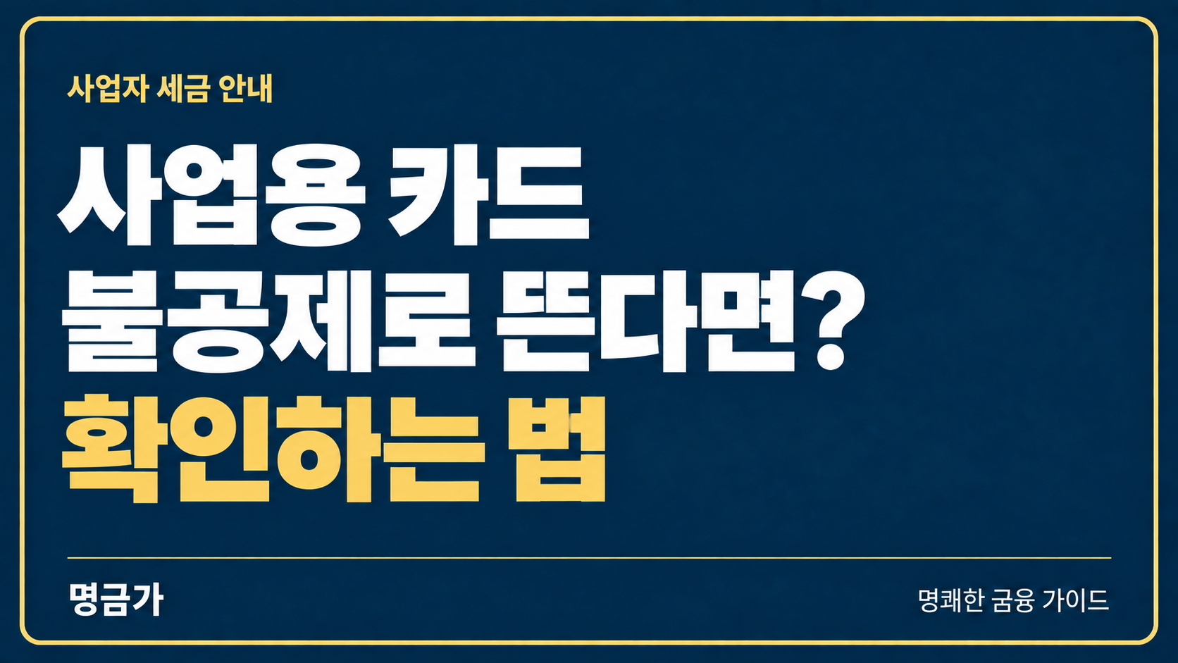 사업용 카드로 샀는데 불공제로 뜬다면? 홈택스 공제 여부 확인하는 법