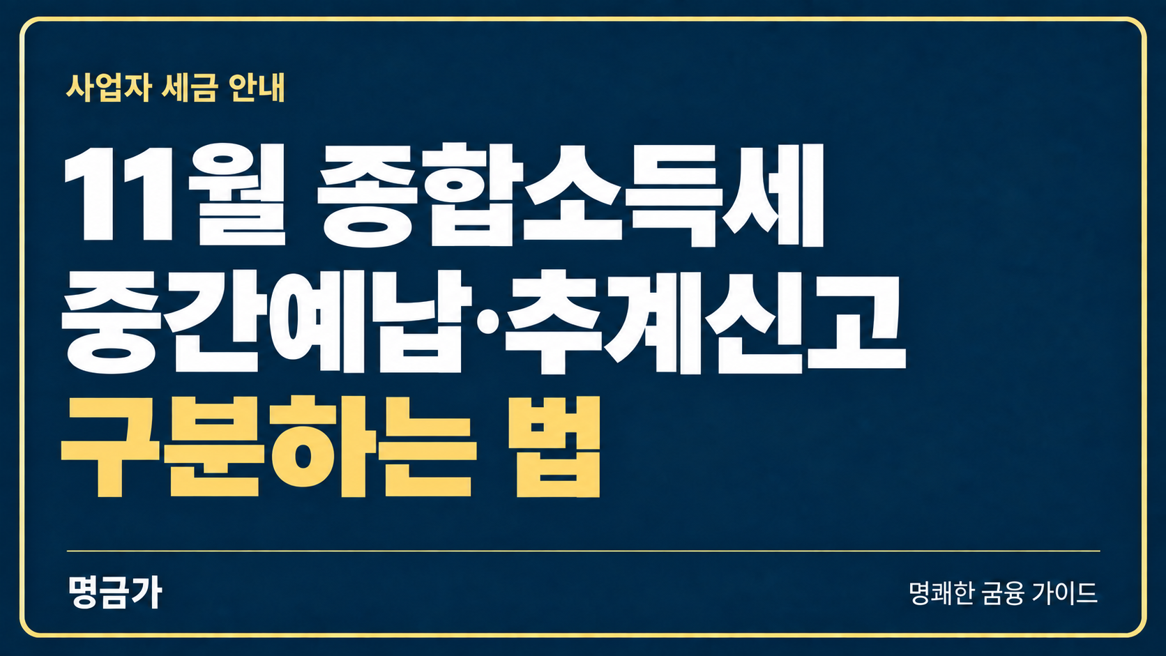 11월 종합소득세를 또 내라면? 중간예납과 추계신고 구분하는 법