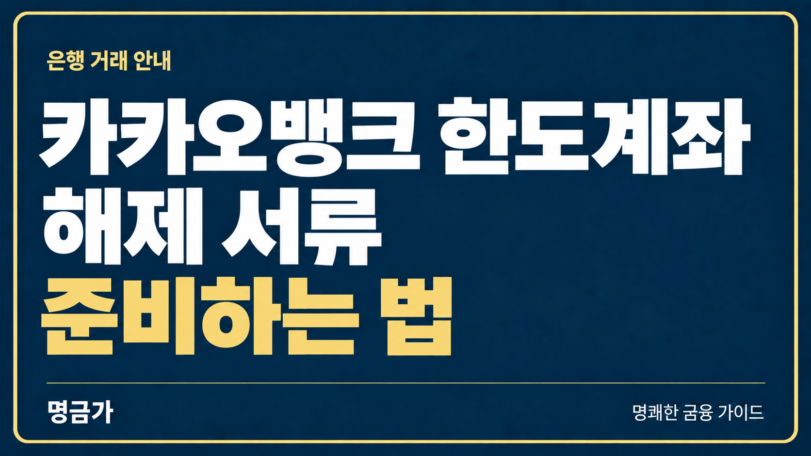 카카오뱅크 이체가 한도에 막혔다면? 한도계좌 해제 서류 준비하는 법