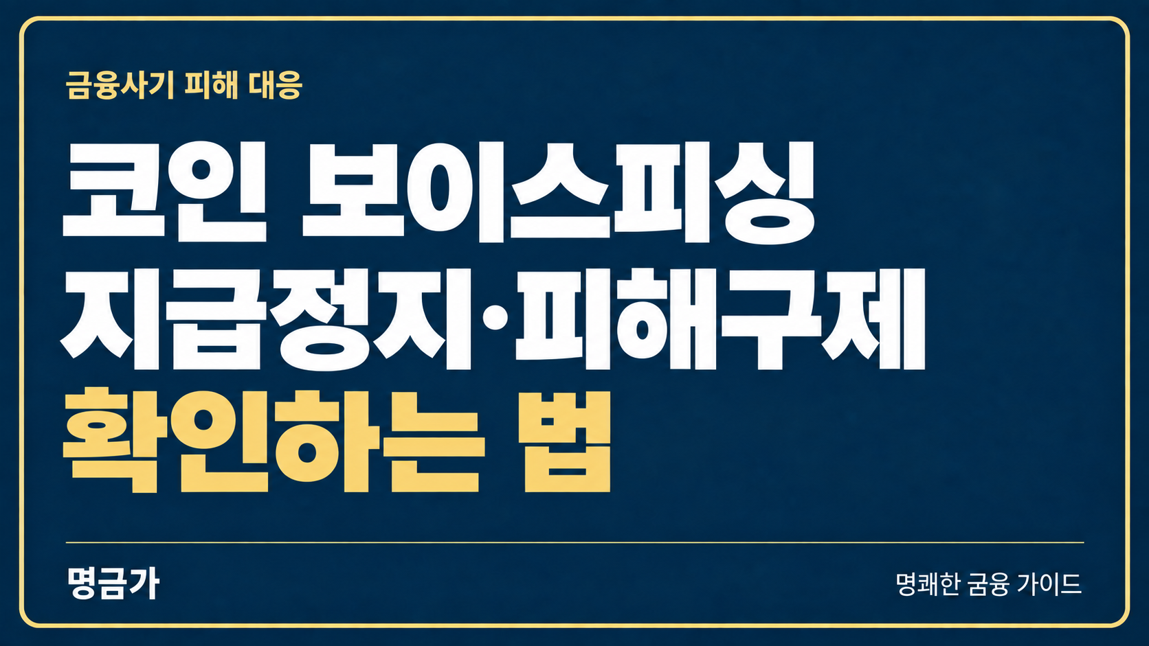 보이스피싱으로 코인을 보냈을 때 지급정지·피해구제 대상 확인하는 법