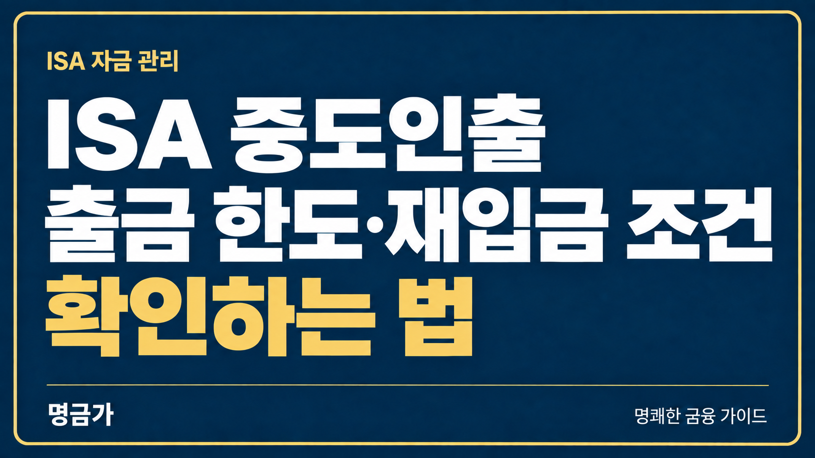 ISA에서 일부만 꺼내 쓰려면? 중도인출 한도와 재입금 조건 확인하는 법