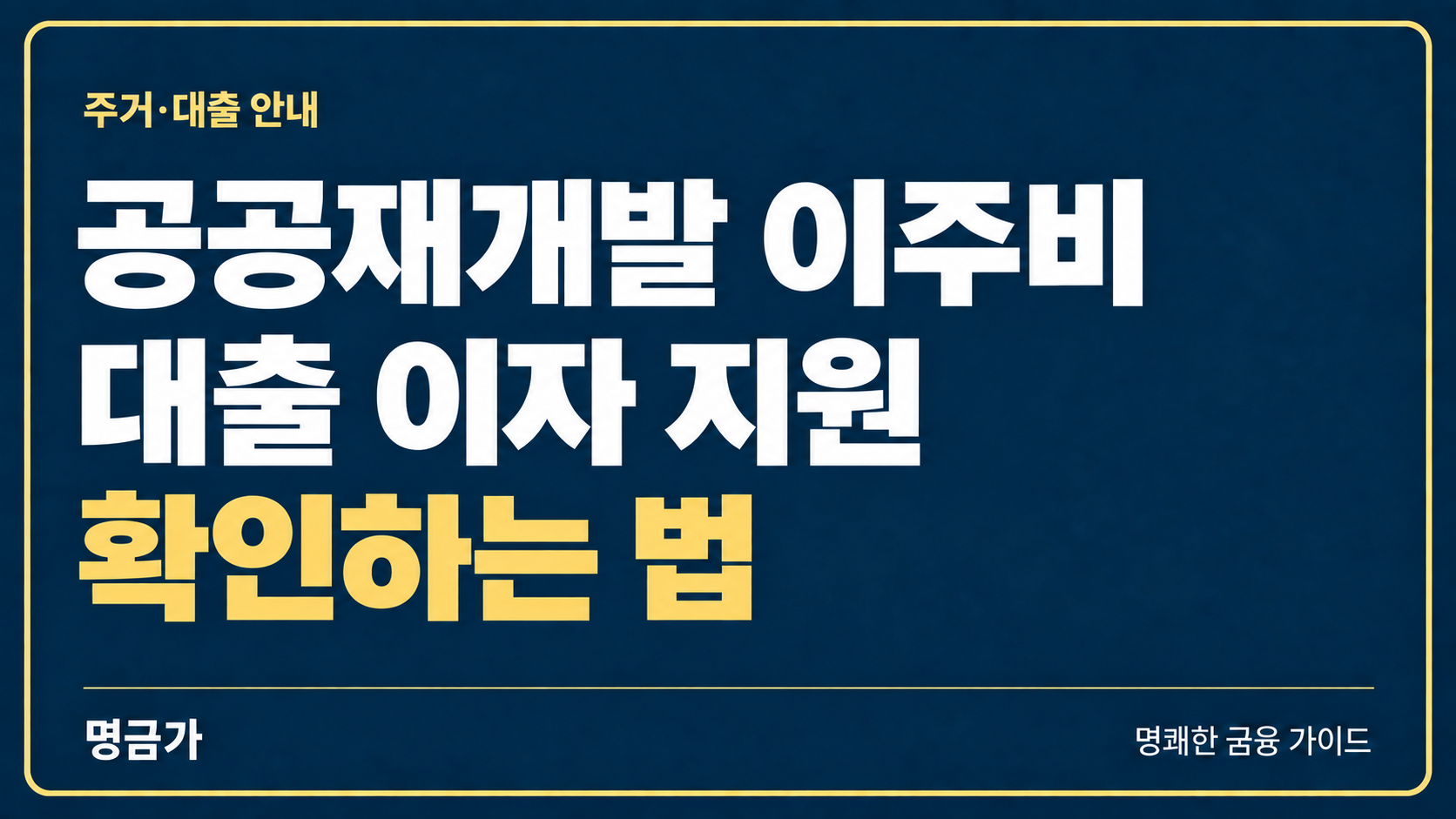 공공재개발로 이사할 때 이주비 대출 이자 지원 확인하는 법
