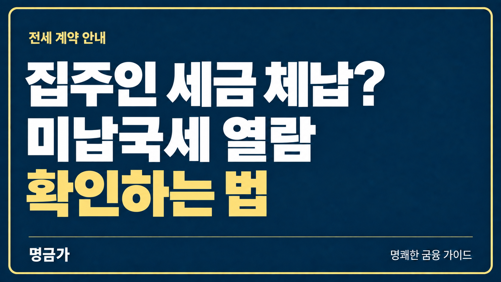전세 계약 전 집주인 세금 체납이 걱정된다면? 미납국세 열람하는 법