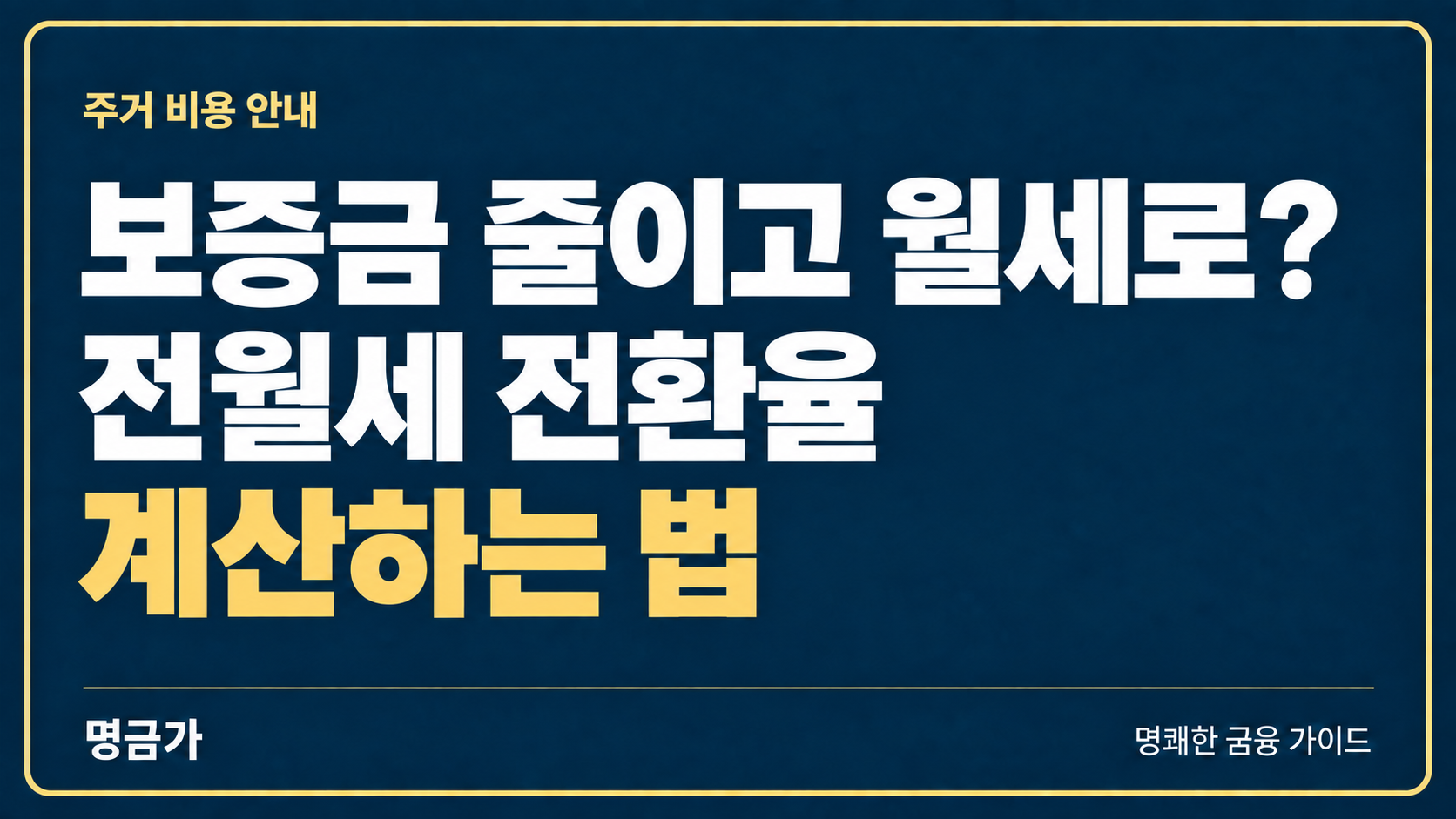 전세보증금을 줄이고 월세로 바꾼다면? 전월세 전환율 계산하는 법