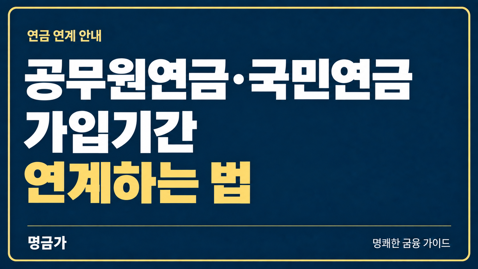 공무원에서 회사원으로 옮겼다면? 공무원연금·국민연금 연계하는 법