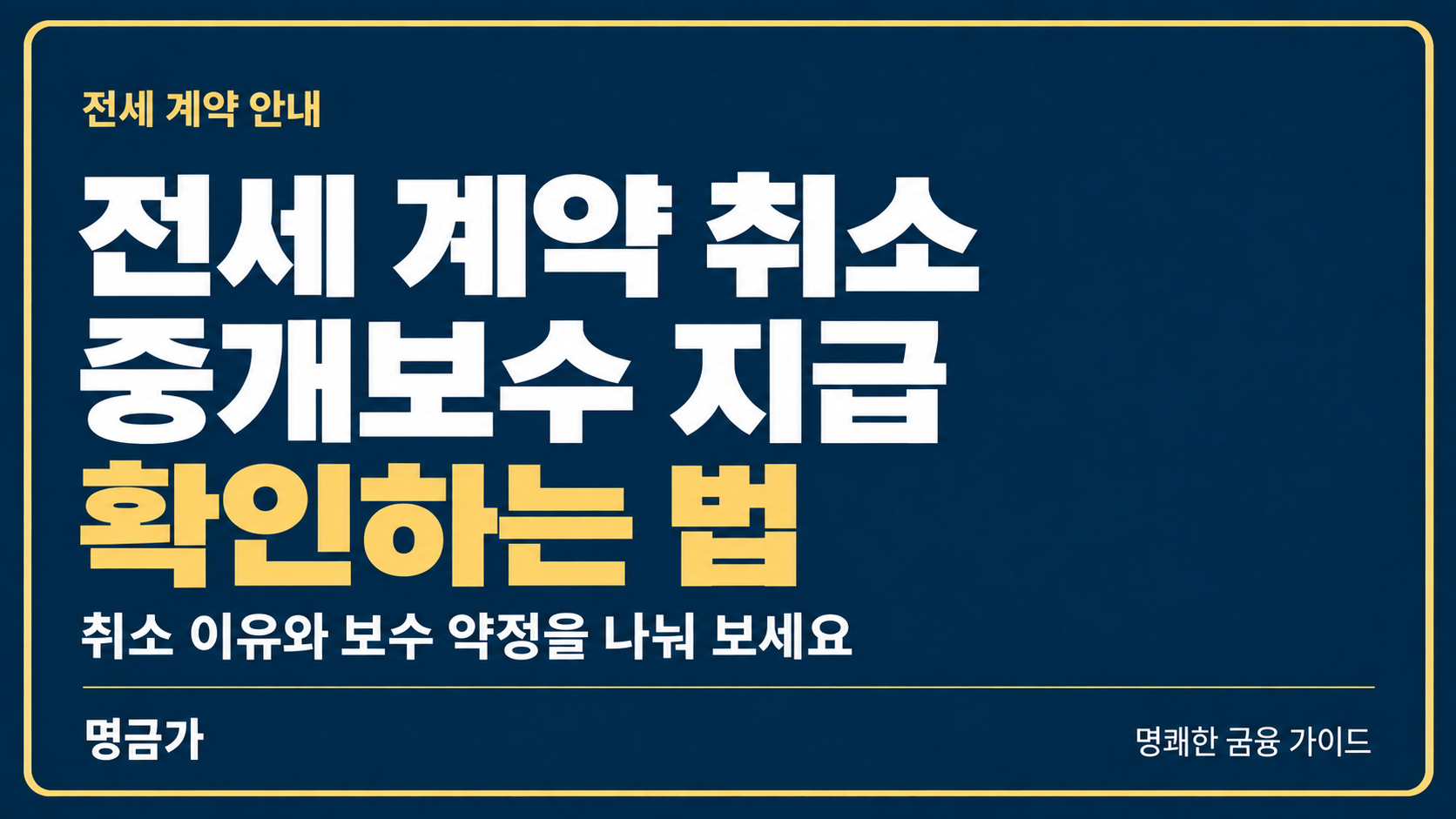 전세 계약을 취소했을 때, 중개보수 지급 여부 확인하는 법