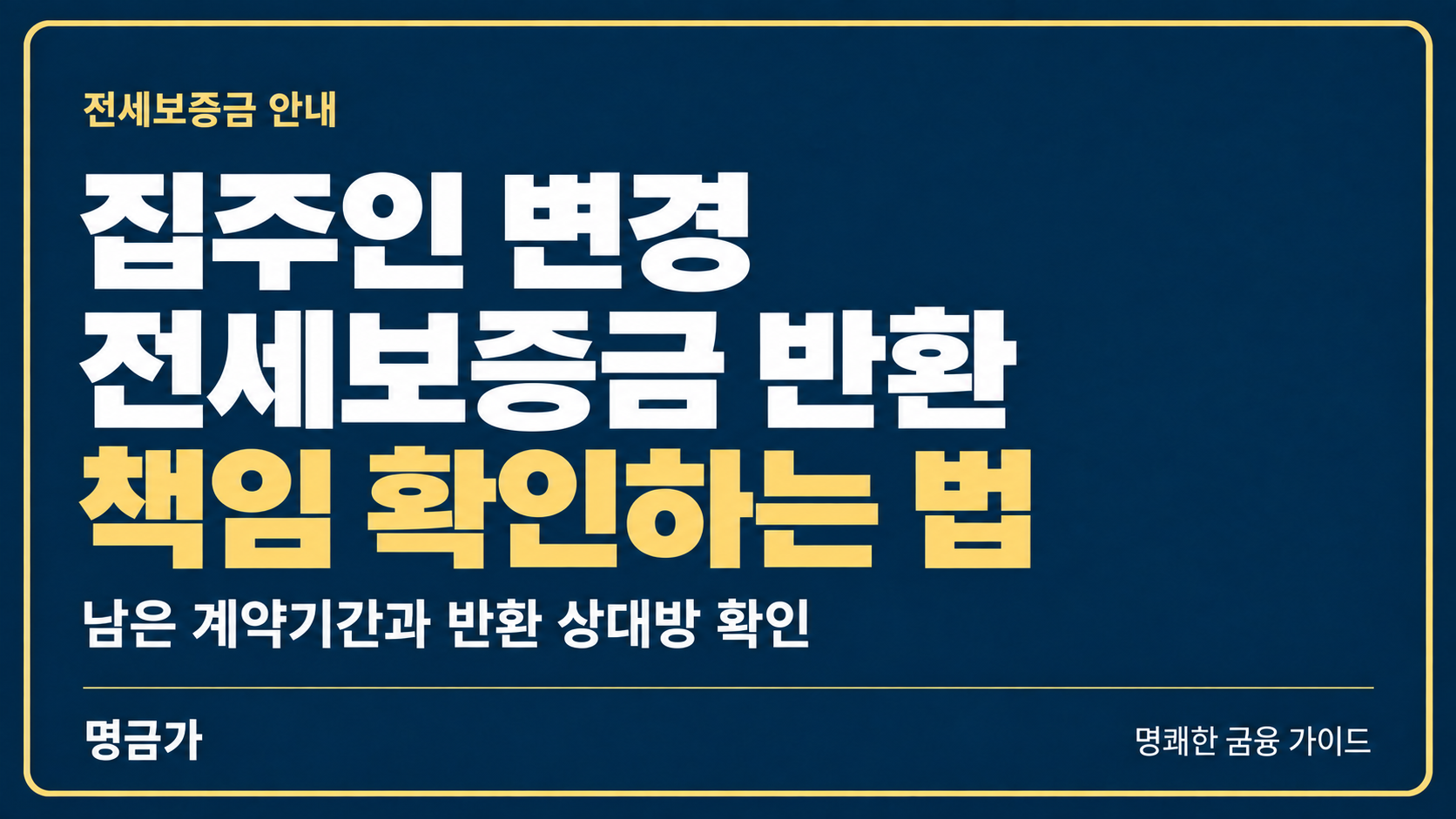 집주인이 바뀌었을 때, 전세보증금 반환 책임 확인하는 법