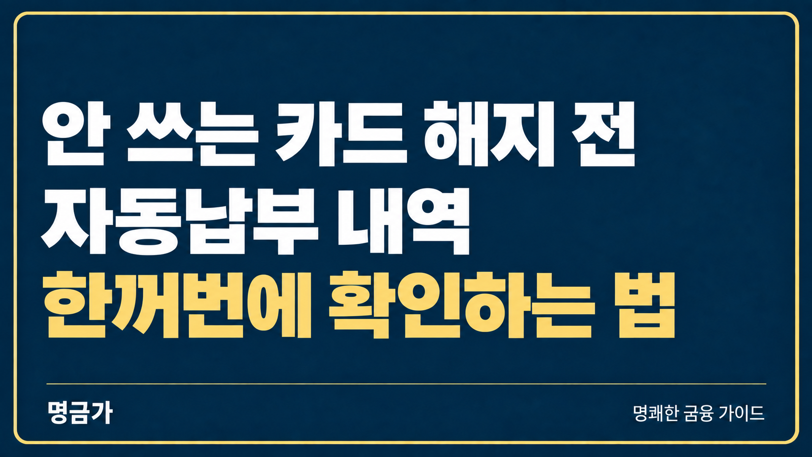 안 쓰는 카드 해지하기 전에 꼭 확인해야 하는 것? 자동납부 내역 한꺼번에 확인하는 법