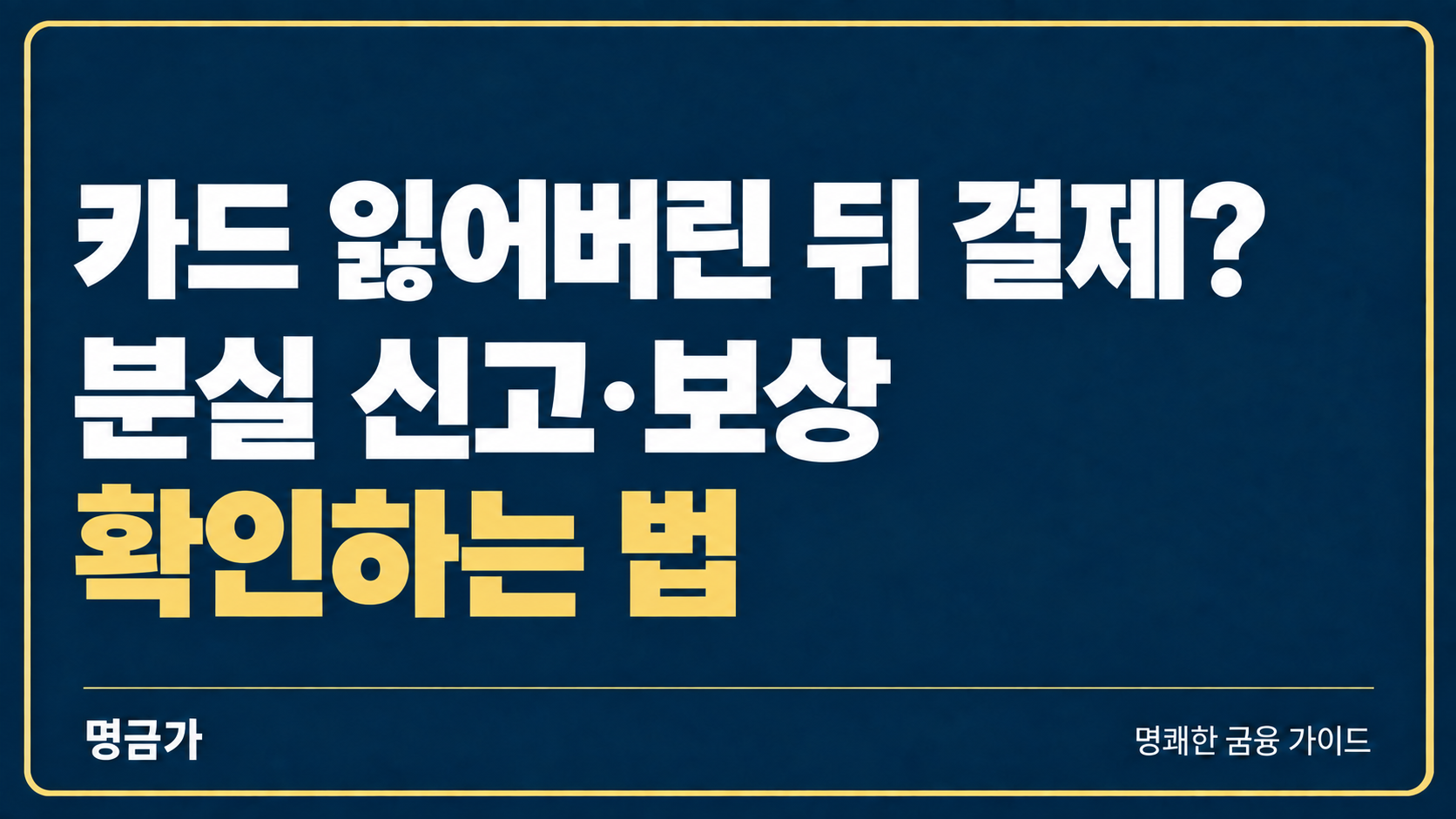 카드를 잃어버린 뒤 결제됐다면? 분실 신고와 보상 확인하는 법