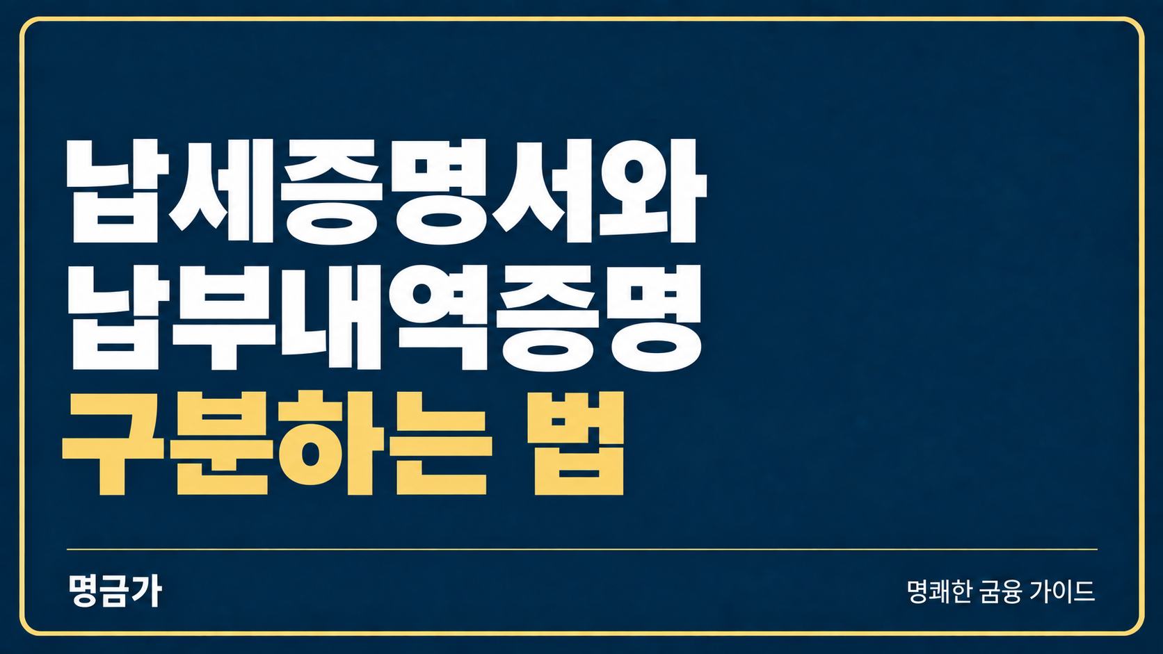 세금 납부 서류를 내라는데? 납세증명서와 납부내역증명 구분하는 법