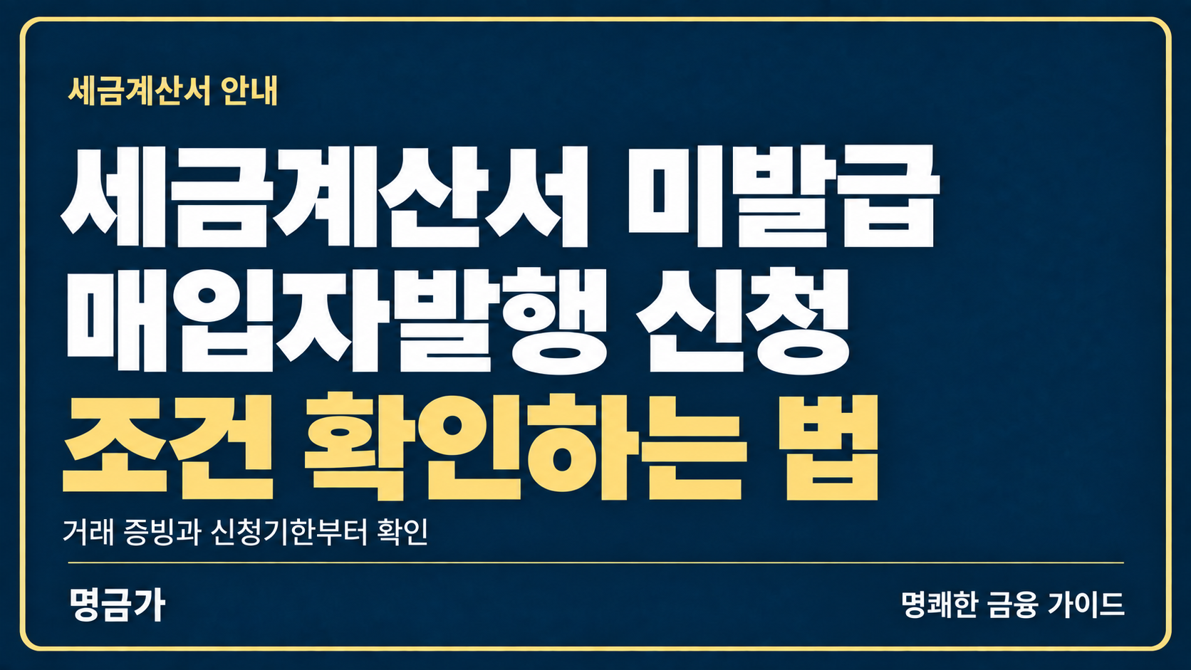 거래처가 세금계산서를 안 끊어준다면? 매입자발행 신청 조건 확인하는 법