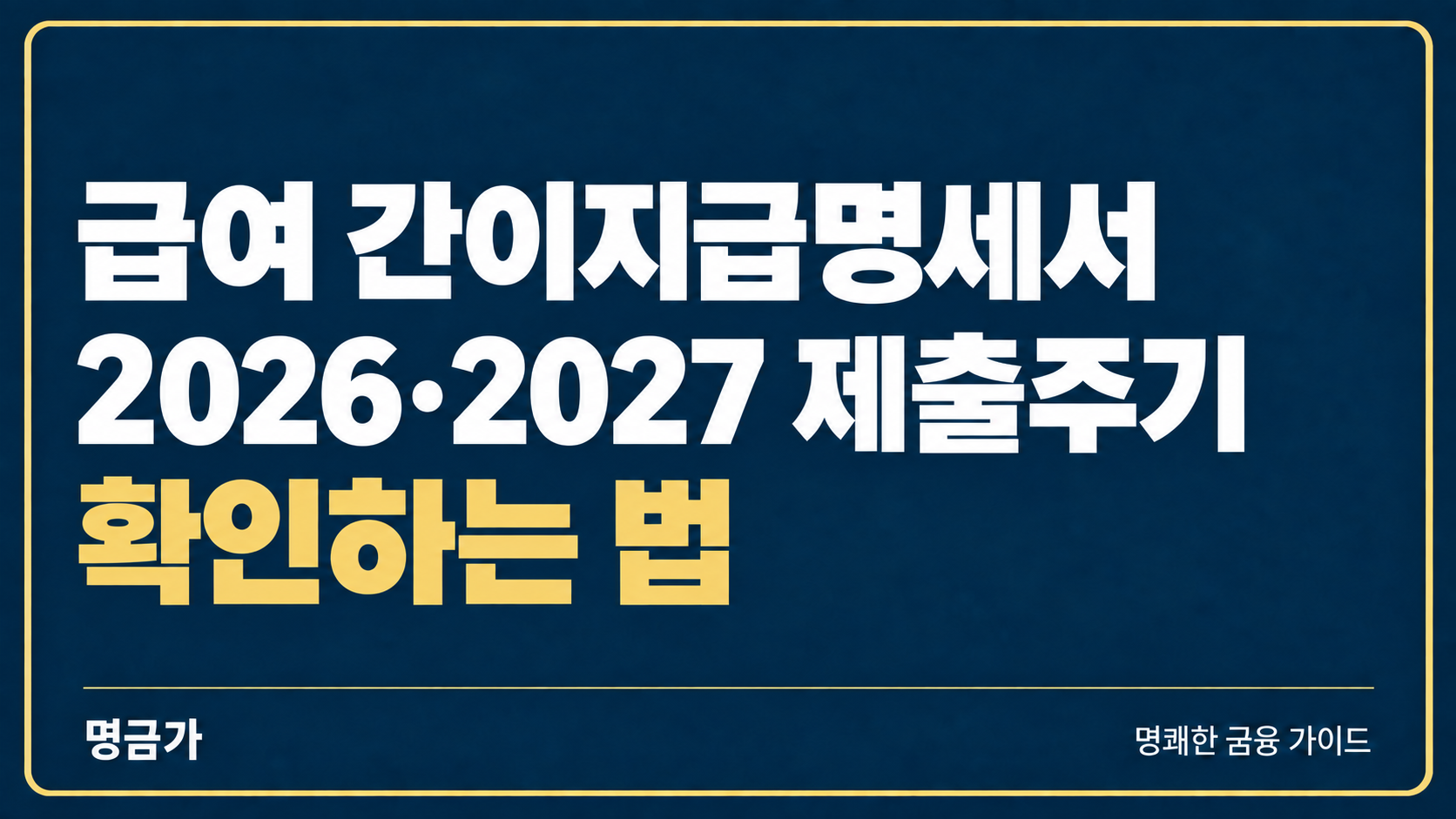 직원 급여의 간이지급명세서, 언제 내야 할까? 2026·2027년 제출주기 확인하는 법