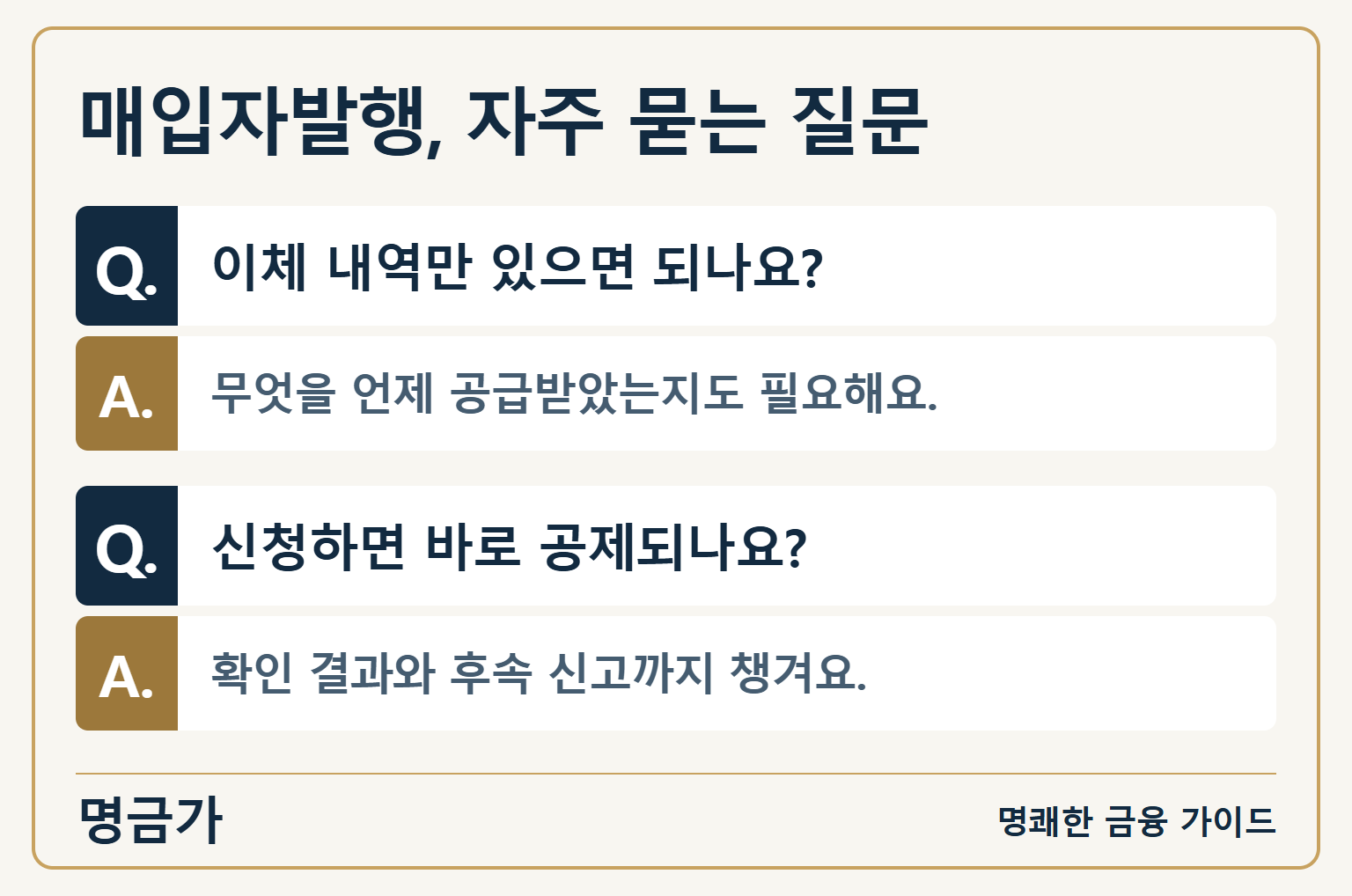 매입자발행, 자주 묻는 질문 — 이체 내역만 있으면 되나요?: 무엇을 언제 공급받았는지도 필요해요. / 신청하면 바로 공제되나요?: 확인 결과와 후속 신고까지 챙겨요.