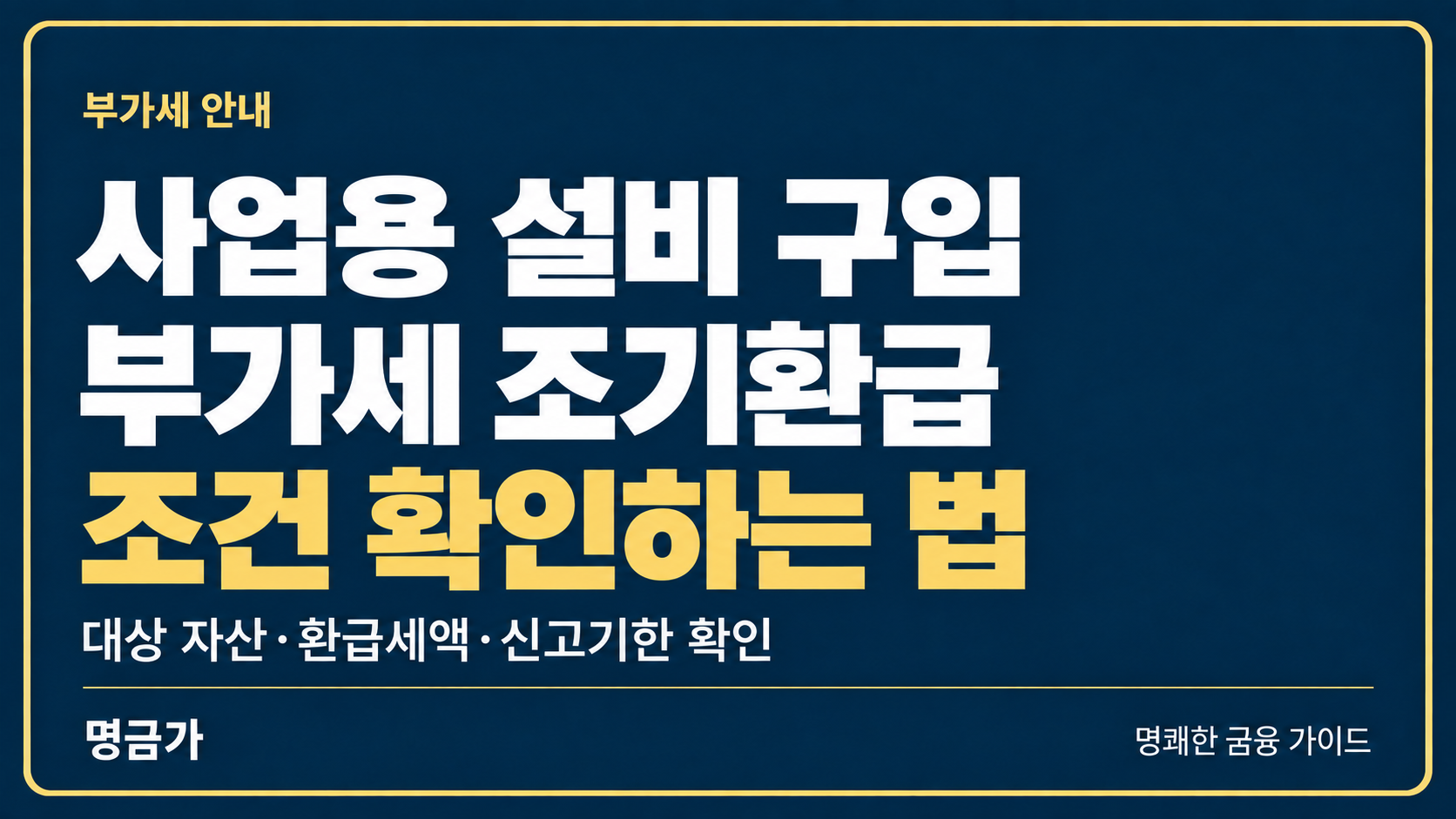 사업용 설비를 새로 샀을 때, 부가세 조기환급 신청 조건 확인하는 법