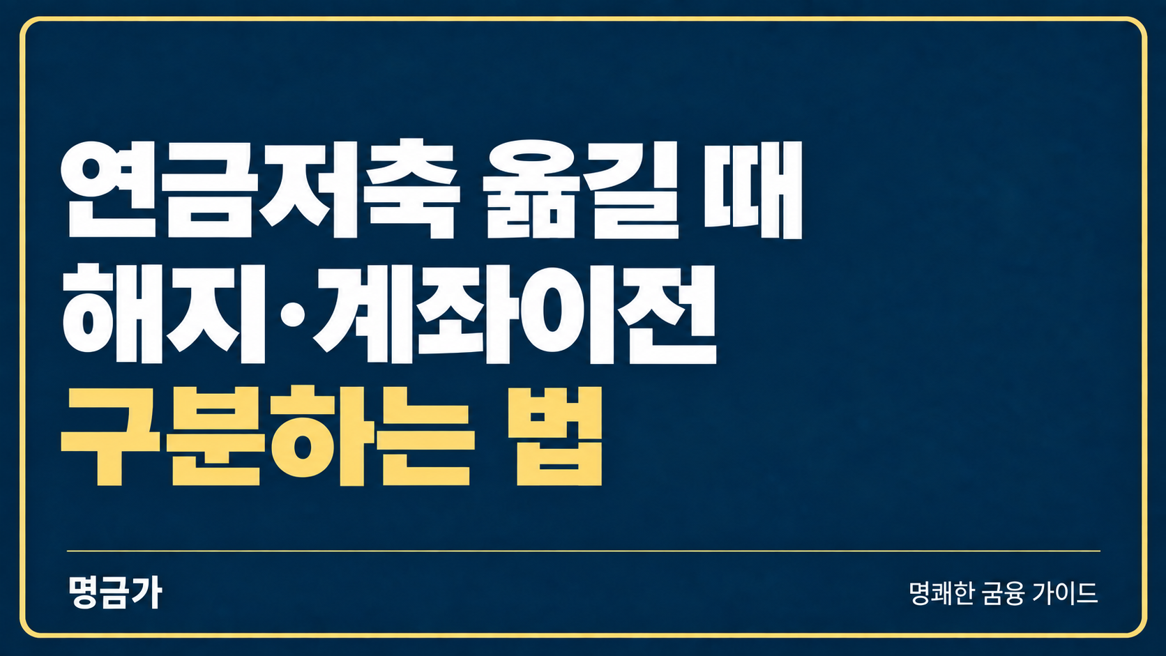연금저축 금융회사를 바꾸려면? 해지와 계좌이전 구분하는 법