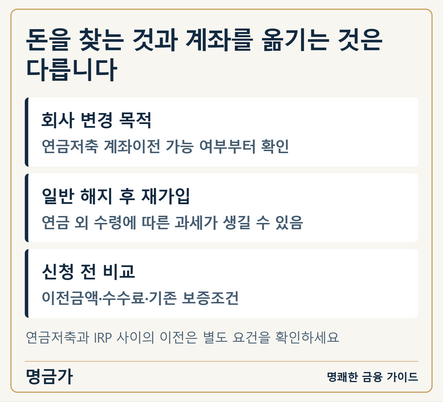 돈을 찾는 것과 계좌를 옮기는 것은 다릅니다 — 회사 변경 목적: 연금저축 계좌이전 가능 여부부터 확인 / 일반 해지 후 재가입: 연금 외 수령에 따른 과세가 생길 수 있음 / 신청 전 비교: 이전금액·수수료·기존 보증조건