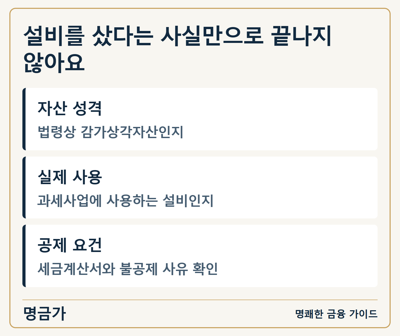 설비를 샀다는 사실만으로 끝나지 않아요 — 자산 성격: 법령상 감가상각자산인지 / 실제 사용: 과세사업에 사용하는 설비인지 / 공제 요건: 세금계산서와 불공제 사유 확인