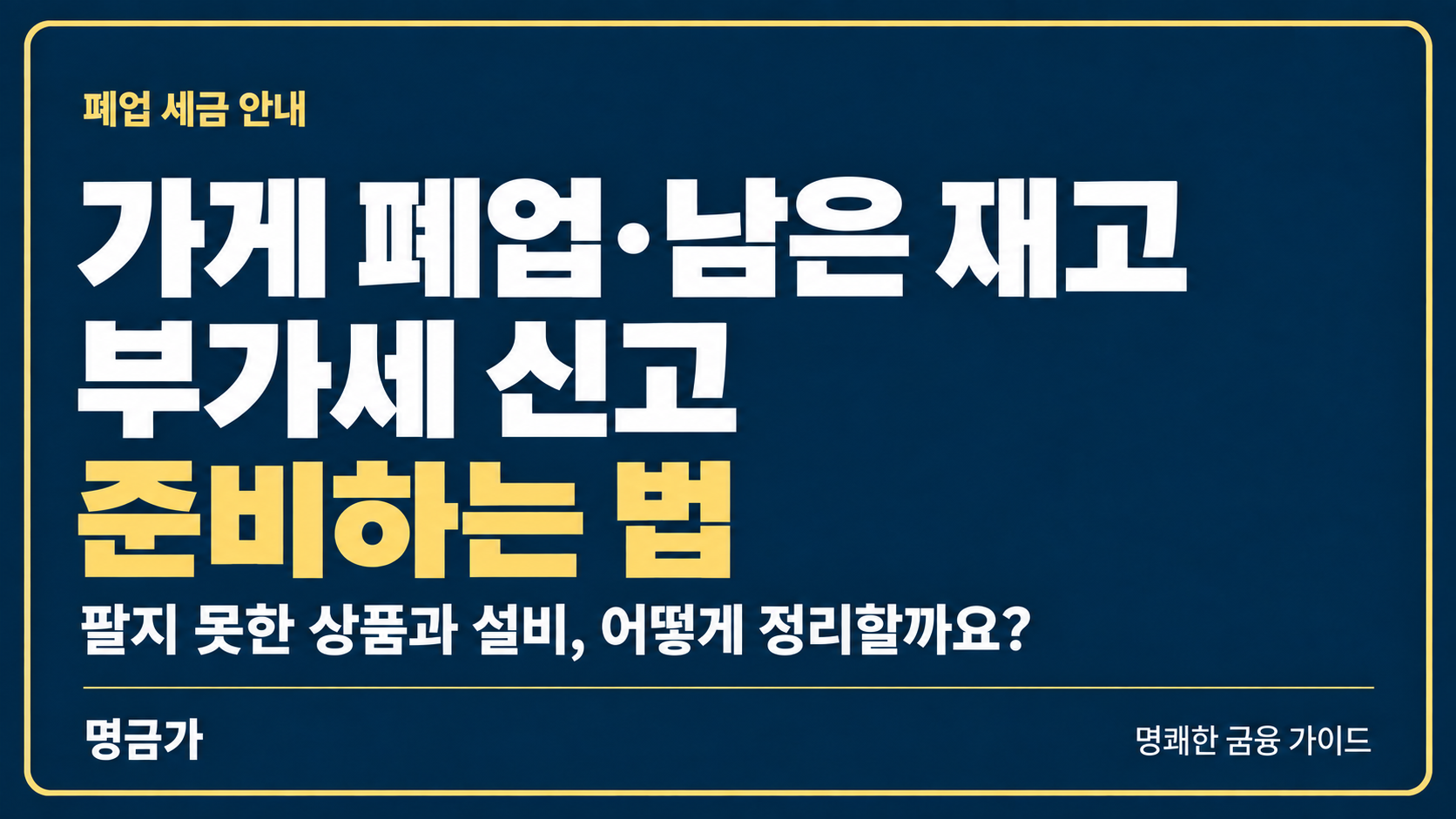 가게 폐업했는데 재고가 남았다면? 폐업 부가세 신고 준비하는 법