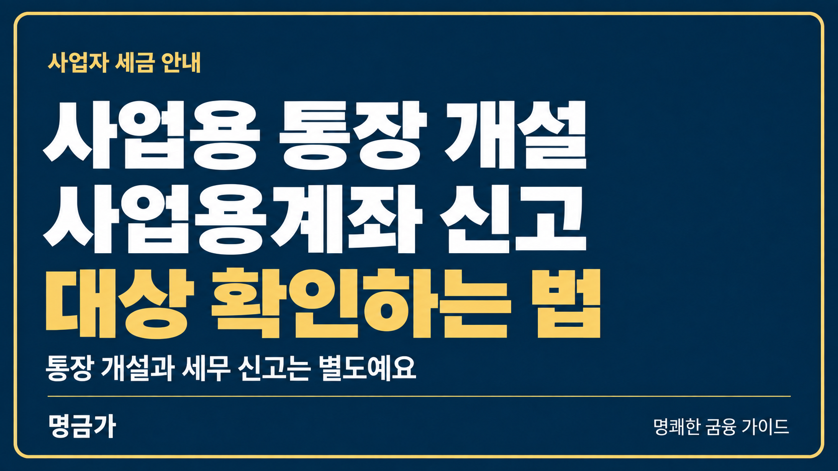 사업용 통장을 만들기만 하면 끝일까? 사업용계좌 신고 대상 확인하는 법