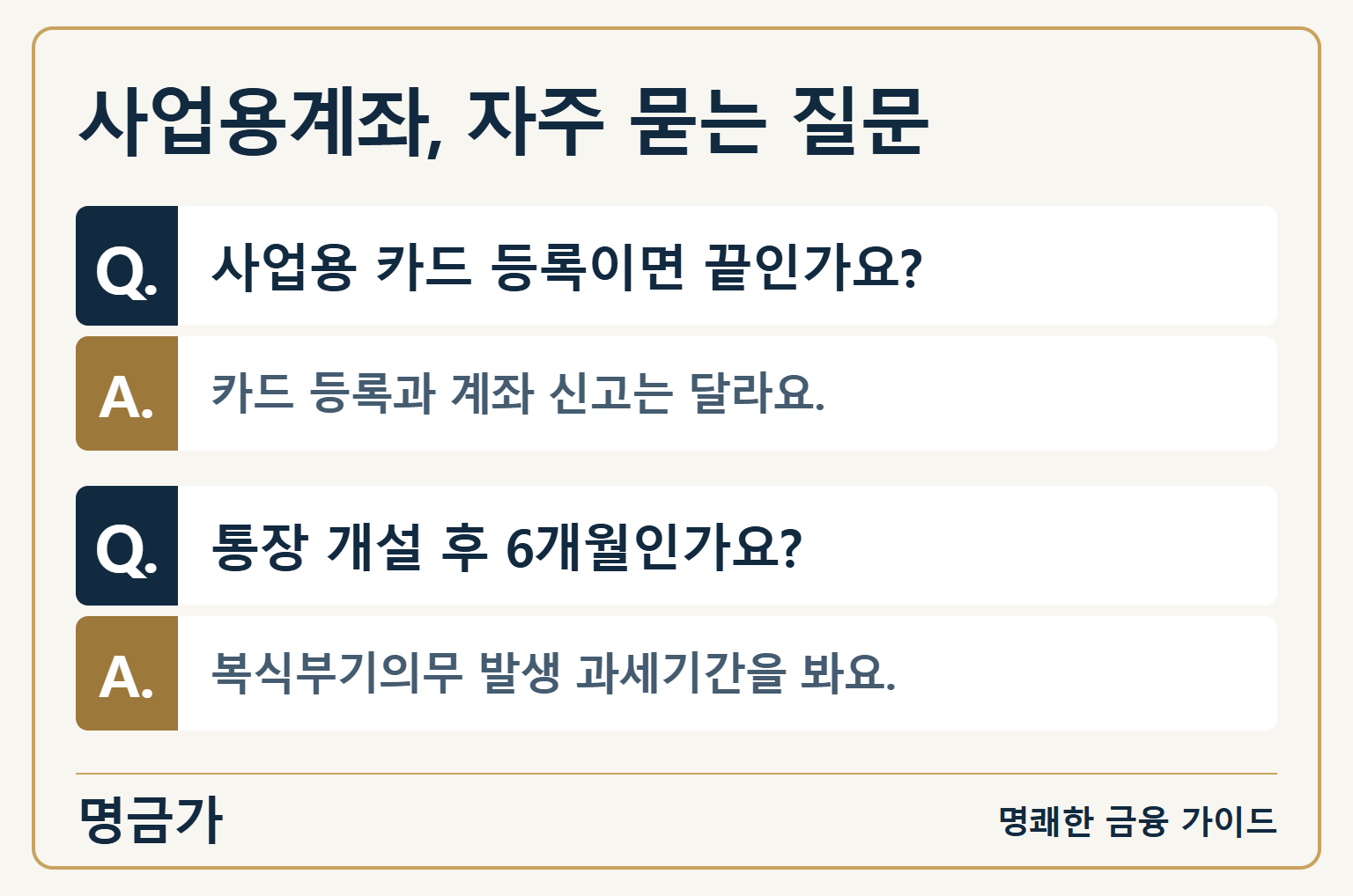 사업용계좌, 자주 묻는 질문 — 사업용 카드 등록이면 끝인가요?: 카드 등록과 계좌 신고는 달라요. / 통장 개설 후 6개월인가요?: 복식부기의무 발생 과세기간을 봐요.