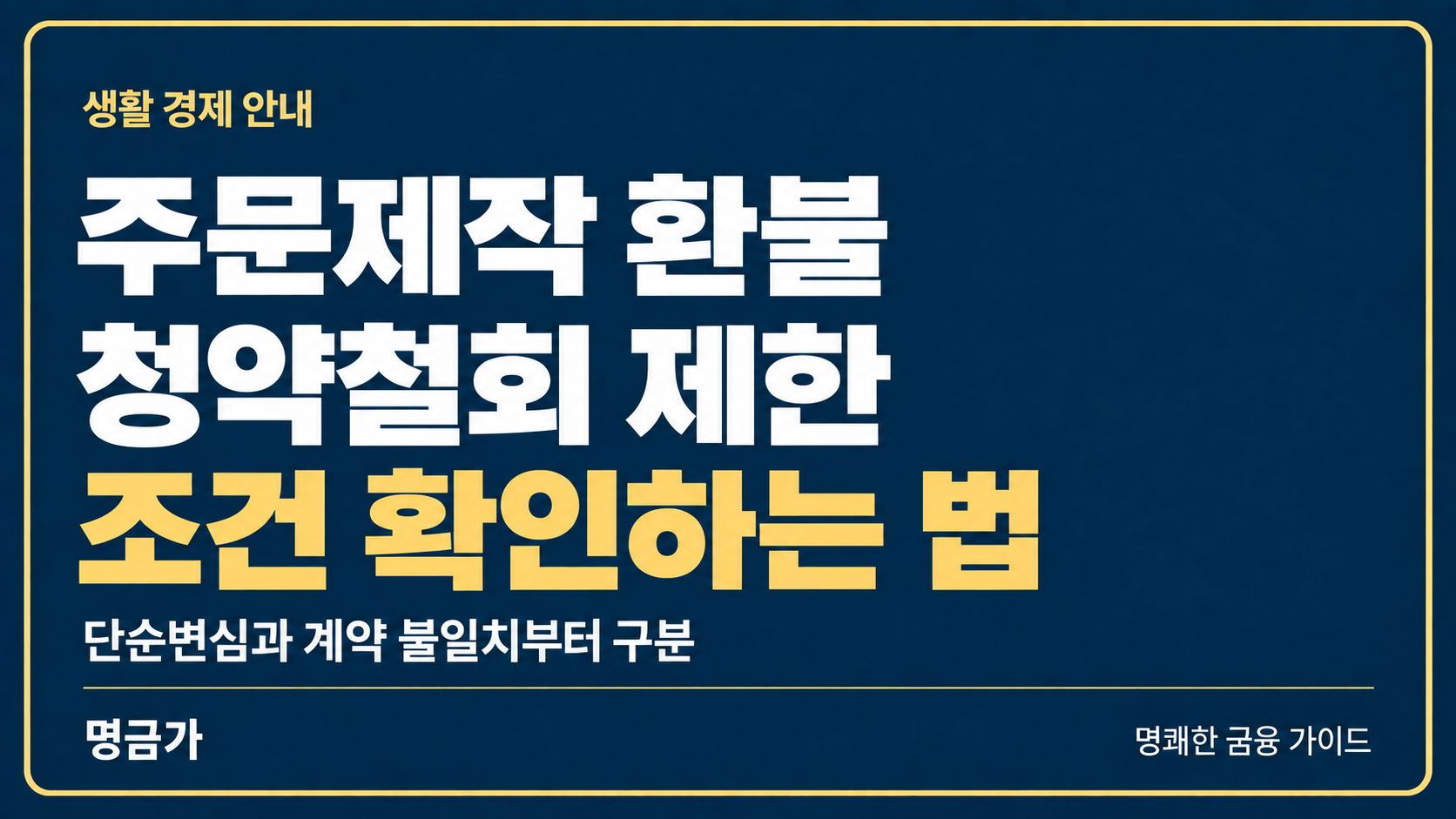 주문제작이라 환불이 안 된다면? 청약철회 제한 조건 확인하는 법