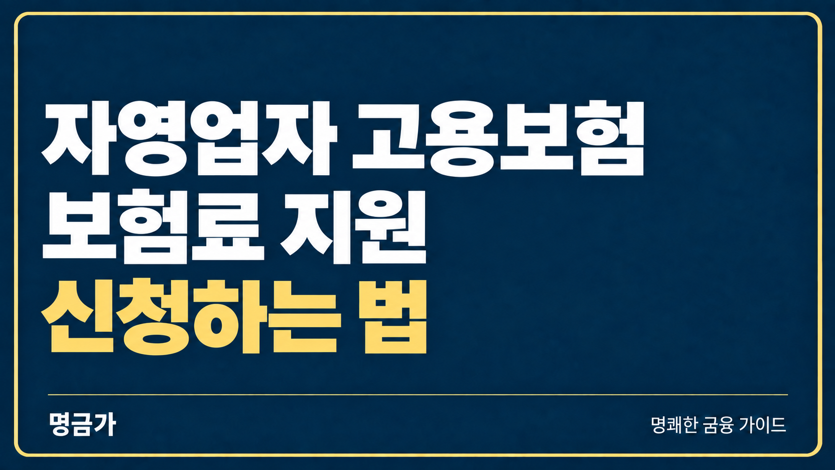 자영업자 고용보험료가 부담된다면? 소상공인 보험료 지원 신청하는 법