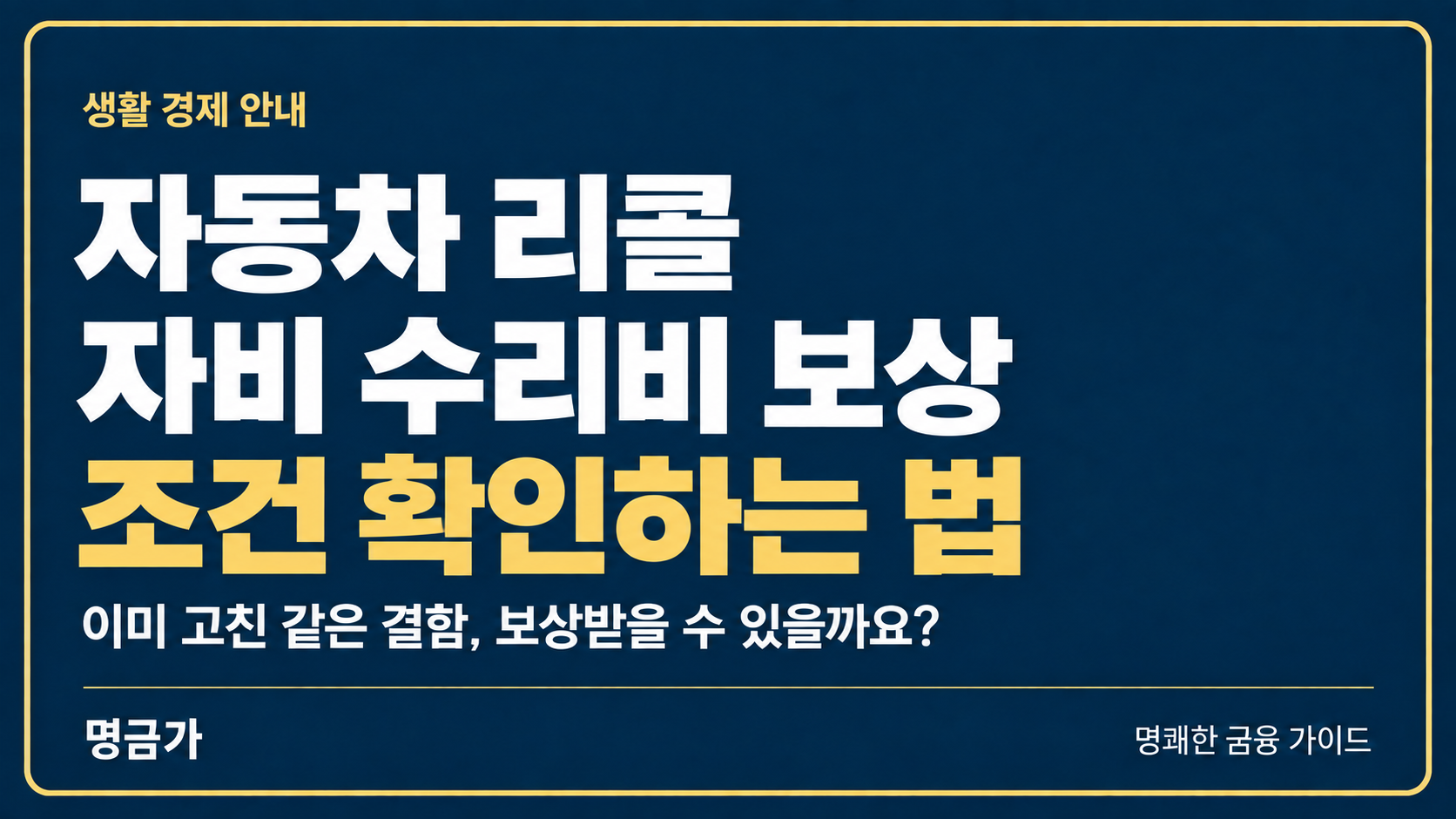 자동차를 내 돈으로 고친 뒤 리콜됐다면? 수리비 보상 조건 확인하는 법